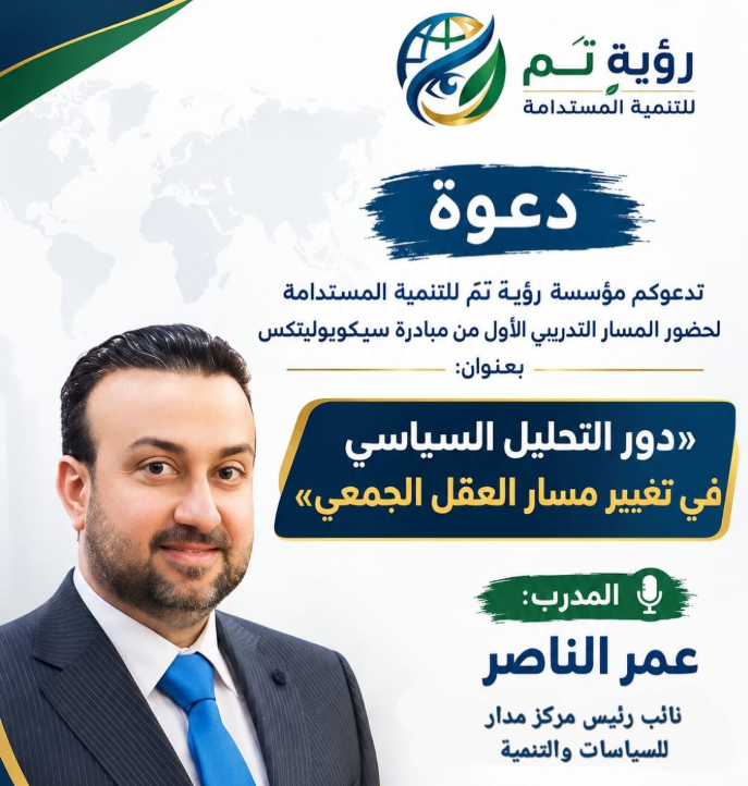 دور التحليل السياسي في تغيير مسار العقل الجمعي