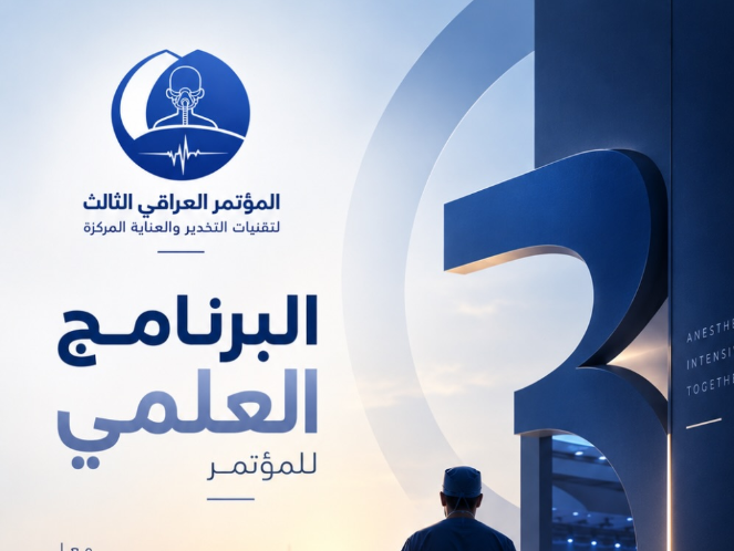 البرنامج العلمي للمؤتمر العراقي الثالث لتقنيات التخدير والعناية المركزة | ICAIC 2026