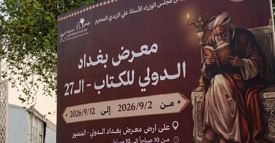 معرض بغداد الدولي للكتاب - الدورة السابعة والعشرون
