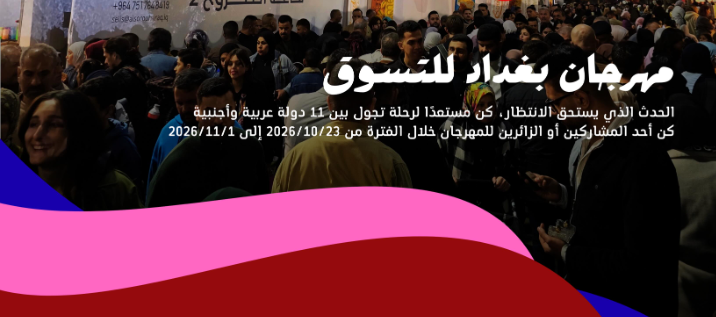 مهرجان التسوق في بغداد