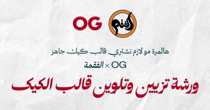 ورشة تزيين وتلوين قالب الكيك