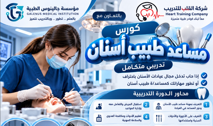 🦷 كورس مساعد طبيب أسنان – تدريبي متكامل