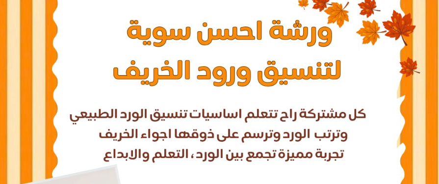 ورشة الورد الطبيعي