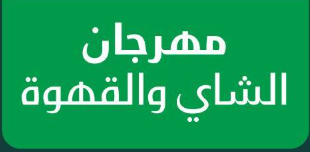 مهرجان الشاي والقهوة"! ☕️