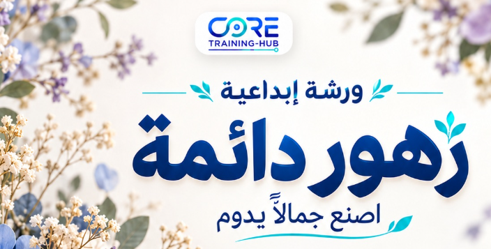 ورشة زهور دائمة