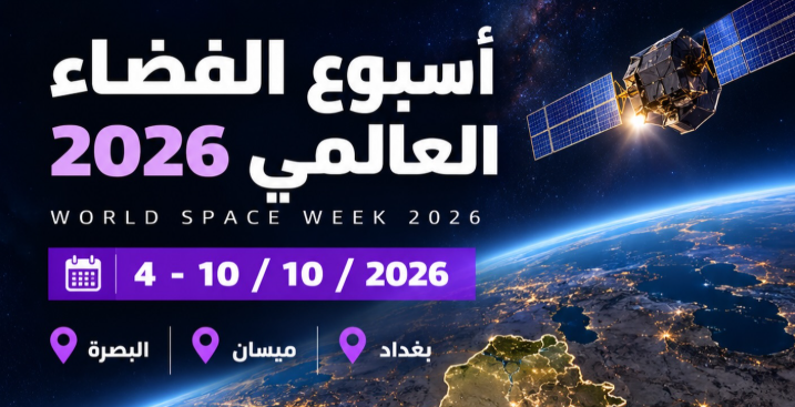 أسبوع الفضاء العالمي 2026