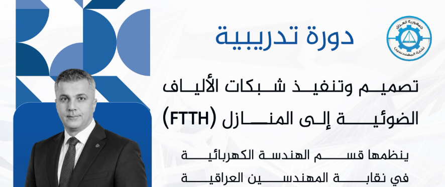 تصميم وتنفيذ شبكات الألياف الضوئية إلى المنازل (FTTH)
