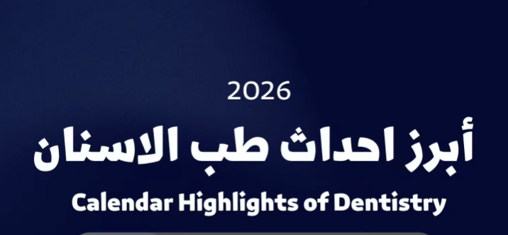 المؤتمر العربي السادس عشر لتقويم الأسنان