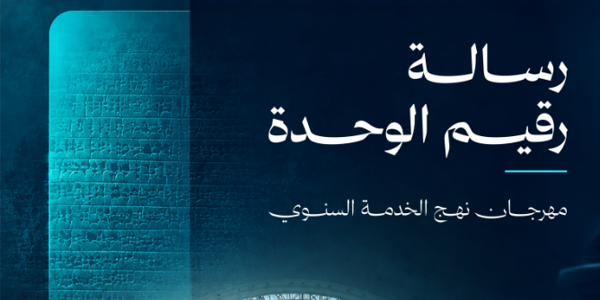 مهرجان نهج الخدمة السنوي