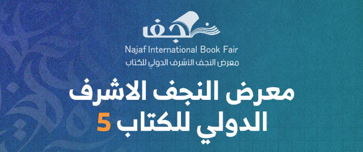 معرض النجف الأشرف الدولي للكتاب