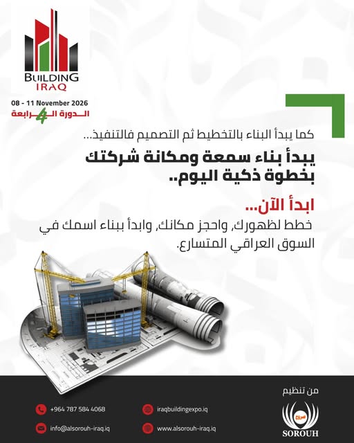 المعرض العراقي الدولي للإنشاءات والبناء والبنية التحتية