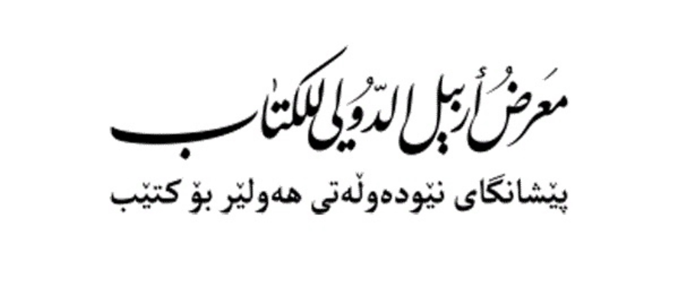 معرض أربيل للكتاب 2026 العراق