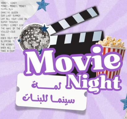 ليلة سينمائية في لمّا بنات