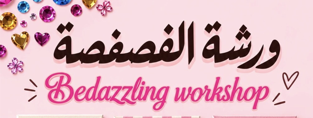 ورشة الفصفصة Warshat sole