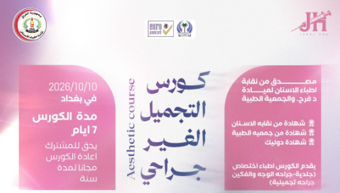 كورس تجميل الغير جراحي