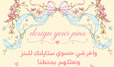 Design your pins ورشة
