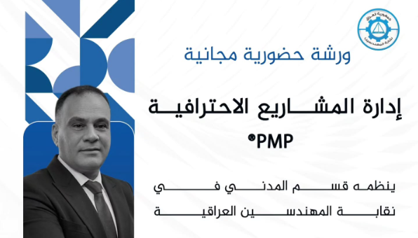 ورشة متخصصة حول إدارة المشاريع الاحترافية
