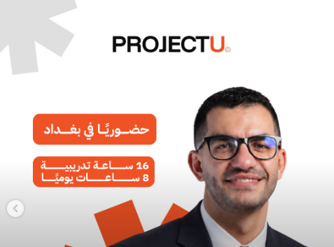 برنامج التسويق الاستراتيجي في القطاع الطبي | Project U🚀