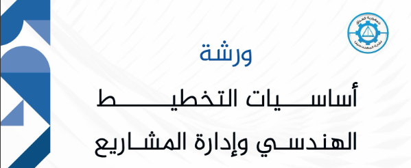 ورشة هندسية (أساسيات التخطيط الهندسي وإدارة المشاريع)