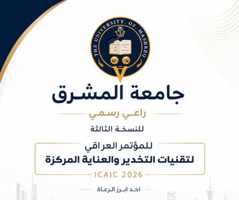 المؤتمر العراقي لتقنيات التخدير والعناية المركزة ICAIC 2026